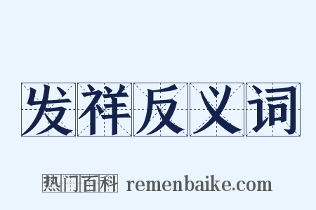 发祥反义词是什么意思的图片